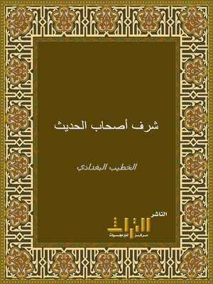 cover image of شرف أصحاب الحديث. الجزء الأول